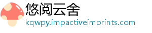 悠阅云舍